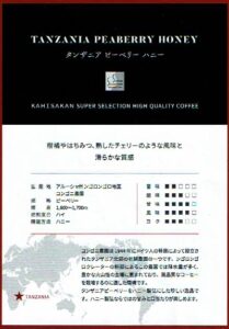 可否茶館：タンザニア ピーベリー ハニー