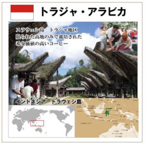 珈房サッポロ珈琲館：トラジャ アラビカ