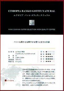 可否茶館：エチオピア バンコ ゴティティ ナチュラル