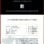可否茶館:エチオピア ハロ ウォッシュト