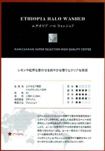 可否茶館:エチオピア ハロ ウォッシュト