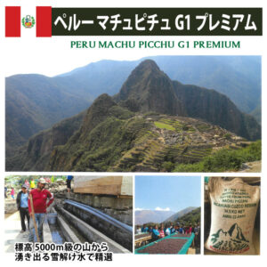 珈房サッポロ珈琲館：ペルー マチュピチュ Ｇ1 プレミアムブレンド
