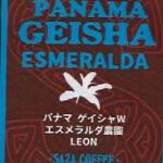 サザコーヒー:パナマ エスメラルダ農園 ゲイシャ レオン ウォッシュト