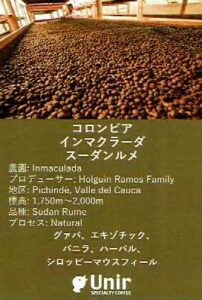 ウニール:コロンビア インマクラーダ スーダン ルメ