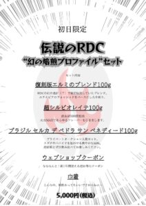ロースト デザイン コーヒー:復刻版 エルミのブレンド