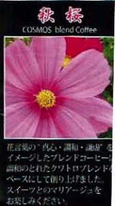 珈房サッポロ珈琲館:秋桜ブレンド