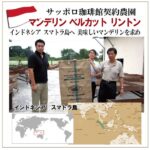 珈房サッポロ珈琲館:インドネシア マンデリン ベルカット リントン