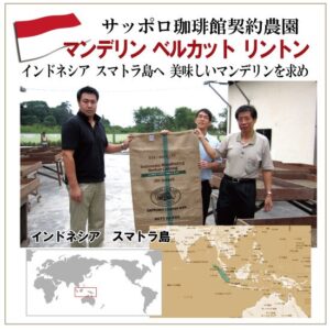 珈房サッポロ珈琲館:インドネシア マンデリン ベルカット リントン