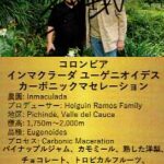 ウニール:コロンビア インマクラーダ ユーゲニオイデス カーボニック・マセレーション