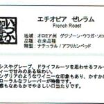 いつか珈琲屋:エチオピア ゼラレム フレンチロースト