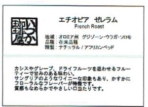 いつか珈琲屋:エチオピア ゼラレム フレンチロースト
