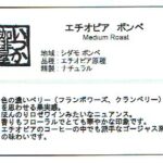 いつか珈琲屋:エチオピア ボンベ ナチュラル ミディアムロースト