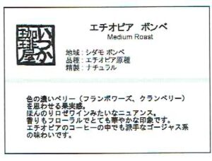いつか珈琲屋:エチオピア ボンベ ナチュラル ミディアムロースト