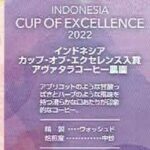 UCCカフェメルカード:インドネシア アヴァタラコーヒー農園 インドネシア カップ・オブ・エクセレンス 2022年 第16位