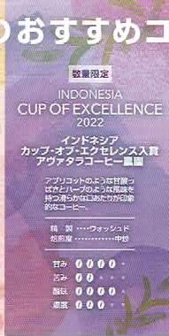 UCCカフェメルカード：インドネシア アヴァタラコーヒー農園 インドネシア カップ・オブ・エクセレンス 2022年 第16位