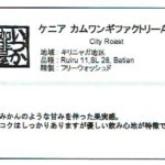 いつか珈琲屋:ケニア カムワンギファクトリーAA シティロースト