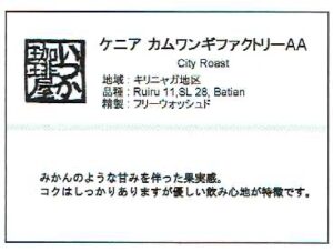 いつか珈琲屋:ケニア カムワンギファクトリーAA シティロースト
