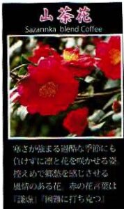 珈房サッポロ珈琲館：山茶花ブレンド