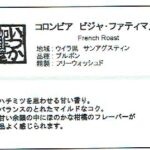 いつか珈琲屋:コロンビア ビジャ・ファティマ フレンチロースト