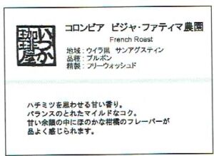 いつか珈琲屋：コロンビア ビジャ・ファティマ フレンチロースト