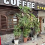 珈琲の店 モカ