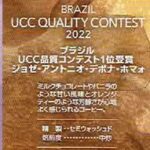 UCCカフェメルカード:ブラジル ジョゼ・アントニオ・デボナ・ホマォ ブラジル UCC品質コンテスト 2022年 第1位