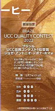 UCCカフェメルカード：ブラジル ジョゼ・アントニオ・デボナ・ホマォ ブラジル UCC品質コンテスト 2022年 第1位