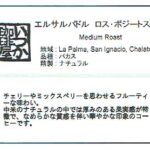 いつか珈琲屋:エルサルバドル ロス・ポジートス農園 パーカス ナチュラル ミディアムロースト