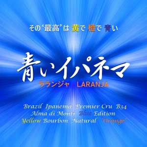帰山人の珈琲遊戯:ブラジル イパネマ農園 ファゼンダ・リオ・ヴェルデ プレミア・クリュ B34 オレンジ