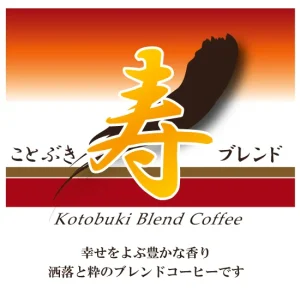 珈房サッポロ珈琲館：寿ブレンド