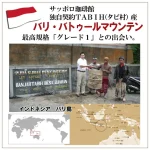 珈房サッポロ珈琲館:バリ バトゥールマウンテン