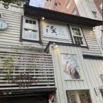 谷川 俊太郎公認カフェ 俊カフェ