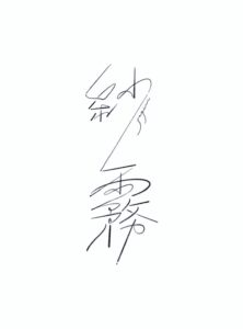 紗霧:パナマ フェリックス・アギラール ロット1262