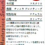 丸美珈琲店:コスタリカ ティエラ・プロメティーダ農園 ナチュラル
