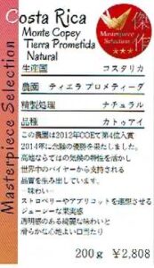 丸美珈琲店:コスタリカ ティエラ・プロメティーダ農園 ナチュラル