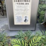日本で最初の喫茶店 可否茶館