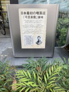 日本で最初の喫茶店 可否茶館