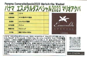 カフェ ランバン:パナマ エスメラルダ農園 ゲイシャ エスメラルダ・スペシャル 2023年 マリオ・アリーバ 53S