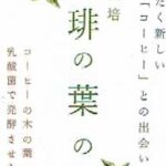 カフェ・ド・カルモ:珈琲の葉の茶