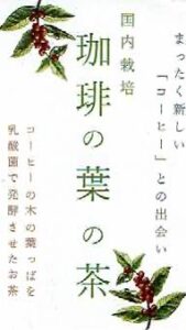 カフェ・ド・カルモ:珈琲の葉の茶