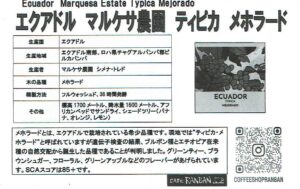 カフェ ランバン：エクアドル マルケサ農園 ティピカ・メホラード