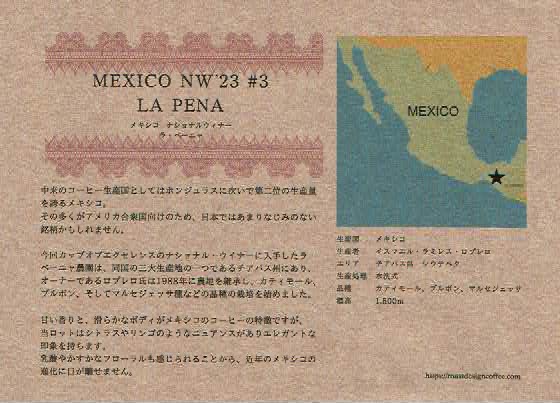 ロースト デザイン コーヒー：メキシコ ラ・ペーニャ ナショナル・ウィナー 2023年