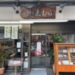 目白 志むら