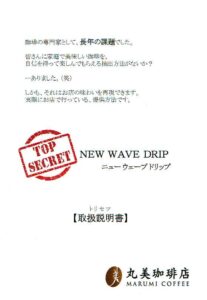 コーヒーの抽出方法 丸美珈琲店(ニューウェーブドリップ)