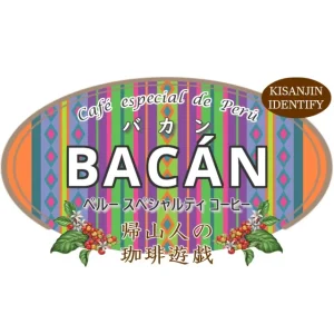 帰山人の珈琲遊戯：ペルー ルイス・デ・ラ・クルス・ロペス