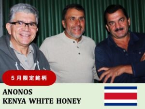 丸美珈琲店：コスタリカ アノノス ケニア ホワイトハニー