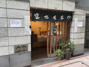 ぎんざ空也 もなか