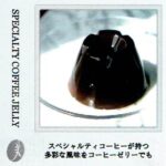 丸美珈琲店:スペシャルティコーヒーゼリー 2024年