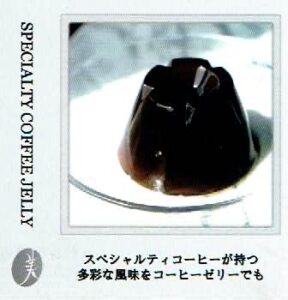 丸美珈琲店:スペシャルティコーヒーゼリー 2024年