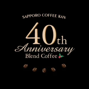 珈房サッポロ珈琲館:40th アニバーサリーブレンド 2022